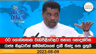 රට ගොඩනඟන වැඩපිළිවෙළට සහාය නොදක්වන රාජ්‍ය නිලධාරීන් සම්බන්ධයෙන් දැඩි තීන්දු ගත යුතුයි.