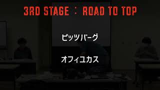 大喜利バトルタワー３　3rd STAGE　ピッツバーグVSオフィユカス