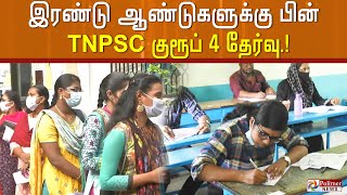 இரண்டு ஆண்டுகளுக்கு பின் நடைபெறும் டி.என்.பி.எஸ்.சி குரூப் 4 தேர்வு.!