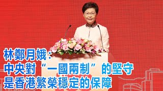 林鄭月娥：中央對“一國兩制”的堅守　是香港繁榮穩定的保障