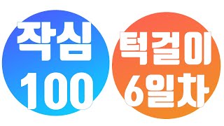 [작심 100일] 턱걸이 6일차 풀업 패러럴그립 (야!너두 할수 있어 100일 후에)  지금은 의자턱걸이? 중!