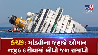 Kutch's ship sinks in Oman sea, all sailors rescued | Tv9 GujaratiNews