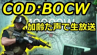 COD：BOCW　リース軍曹・鯛焼き・加齢た声　加齢た声で生放送 　5/3