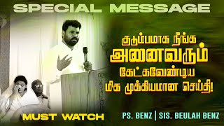 குடும்பமாக நீங்க அனைவரும் கேட்கவேண்டிய மிக முக்கியமான செய்தி! | Ps. Benz | Sis. Beulah Benz | Feb 10