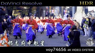 【HDR】HD 无邪志府中魁星 よさこい in クリスマス with フラフ 2019