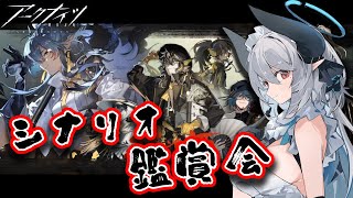 【Vtuber | 沼主アークナイツ】サイドストーリー「将進酒」シナリオ鑑賞会！！【 あくまメリル | エクプロ所属 】