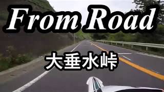 From Road R20　大垂水峠　東京都八王子市 セロー　バイク　ツーリング　車載動画