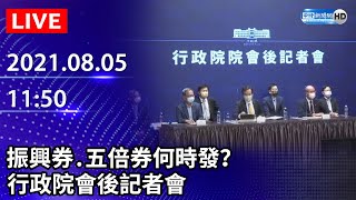 【LIVE直播】振興券、五倍券何時發？行政院會後記者會｜2021.08.05