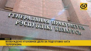 За подготовку теракта на Тихановскую и BYPOL Генпрокуратура Беларуси завела уголовное дело