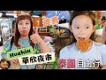 【出國】泰國自由行 EP.24 親子旅遊 體驗在地美食 好吃好買 華欣夜市 Huahin night market | 宇你分享 SS family