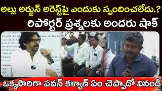 అల్లు అర్జున్ అరెస్టుపై మీ అభిప్రాయం | రిపోర్టర్ ప్రశ్నకు పవన్ రియాక్షన్ Pawan Kalyan : Janam Kosam