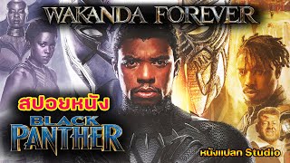 black panther 1 สปอย black panther แบล็ค แพนเธอร์ #blackpanther #blackpanther2 #wakandaforever