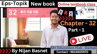 Eps topik new book chapter 32 part - 1, Learn Korean With Nijan is live!