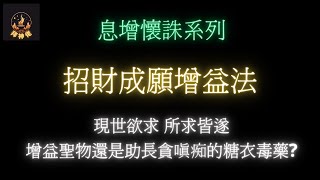 EP11│息增懷誅系列│給世界多一點財│增益法│三輪相空 │浮雲真人真事│慳貪布施│傳承│黃財神│財神法│阿贊賓│拜神│炸兩賓│BENNY│山水浮雲│