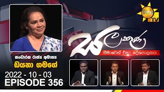 Hiru TV Salakuna Live | Diana Gamage | EP 356 | 2022-10-03