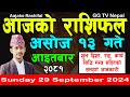 Aajako Rashifal Asoj 13 | Today's Horoscope 29 September 2024 || aajako rashifal | nepali rashifal