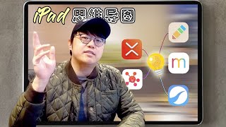 用iPad創建Mind Map也太方便了！5款有特色的思維導圖 Apps，學習工作最強輔助工具｜XMInd, MindVector, MindLine, ThinkSpace, iMindMap