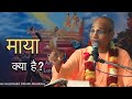 माया क्या है ? HH Haladhara Swami Maharaj