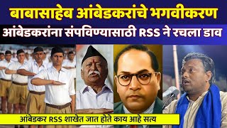 बाबासाहेब आंबेडकरांना संपविण्यासाठी  RSS ने रचला डाव, RSS कडून केलं जातंय मोठा षडयंत्र