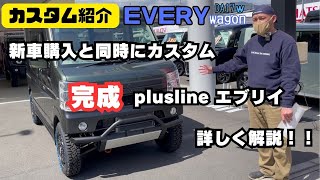 【EVERY DA17w】静岡市 エブリイ エブリイワゴン 新車購入と同時のカスタム完成 プラスラインエブリイ 完成！ちょいあげエブリイ