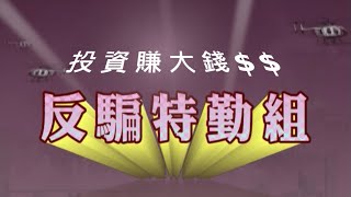 投資賺大錢｜反騙特勤組