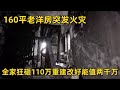 160平老洋房突发火灾,祖孙三代成灾民,有家难回一夜白头!全家狂砸110万重建,改好能值两千万