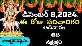 December 8th 2024 panchangam/eroju subha samayam/today panchangam/kalabairya astam 2024/today thidhi