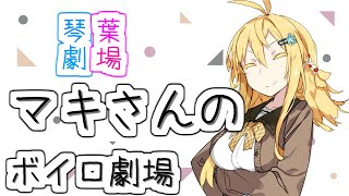 DVD見ようと思った弦巻マキさんでしたが【ボイロ動画】