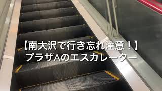 【南大沢で行き忘れ注意】プラザビルのエスカレーター_escalator Plaza-building Minami-osawa  Tokyo