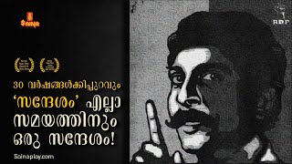 30 വർഷങ്ങൾക്കിപ്പുറവും സന്ദേശം എല്ലാ സമയത്തിനും ഒരു സന്ദേശം  | Sandesham