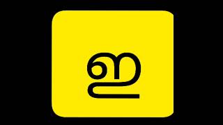 malayalam letter  ഇ