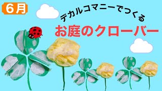 【幼稚園・保育園】６月デカルコマニーでつくるお庭のクローバー絵画・製作