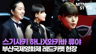 [BIFF] 스기사키 하나X와카바 류야 부산국제영화제 영화 '이치코'팀 내한 ❤️｜杉咲花, 若葉竜也, Ichiko / MTN STAR