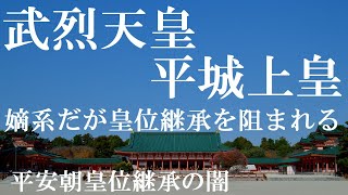 武烈天皇　平城上皇　嫡系だが皇位継承を阻まれた天皇【平安朝皇位継承の闇１】