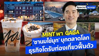 MINT พา  GAGA  ‘ชานมไข่มุก’ บุกตลาดโลกธุรกิจโตรับท่องเที่ยวฟื้นตัว | SPOTLIGHTTH