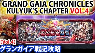 グランガイア戦記 「至公たる叡智」攻略Vol 4【ブレフロ】Grand Gaia Chronicles Kulyuk's Chapter Vol 4 (Brave Frontier)