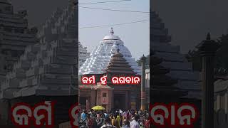 କର୍ମ ହଁ ଭଗବାନ #Jay jagannath status vidio odia🙏🏼#shorts#virial#tending#shorts vidio# youtubeshorts