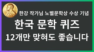 당신의 한국문학 지식은 몇 점? 20문제로 알아보는 문학 퀴즈! #노벨문학상_한강