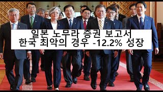 일본 노무라 증권보고서, 한국 최악의 경우 -12.2% 성장 (성상훈의 리얼타임 206회)