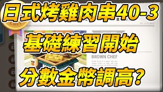 【熊大上菜】日式烤雞肉串40-3｜47%廚房階級