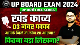 जिले के अनुसार पठित खण्डकाव्य🔥Khand Kavy kaise likhe? Class 10 Complete Hindi Revision✅UP Board Exam