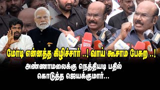 Jayakumar On BJP | மோடி என்னத்த கிழிச்சார் ! வாய் கூசாம பேசுற! - நெத்தியடி பதில் கொடுத்த ஜெயக்குமார்