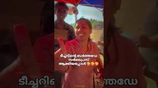 ടീച്ചറിന്റെ ബർത്തഡേ സർപ്രൈസ് ആക്കിയപ്പോൾ 🥰 #shortvideo #short #trending #trendingshorts #tiktok