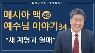 [김북한목사] 새계명을 지키면 어떤 일이 일어날까｜예수님안에 거하려면 어떻게 하여야 할까｜구원받은 사람의 표적은 무엇일까 [북한선교]