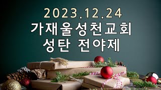 가재울 성천교회 2023년 12월 24일 성탄절 전야제