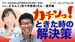 自分の「マイナス面を指摘された時」の考え方。一体【ありのまま】って何？：ゲスト：どろんこ田んぼ学校主催の佐々木勇貴さん：面白かったので追加で撮った番外編：アリーのそのまんまのあなたが大好き！＃90