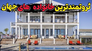 ثروتمندترین خانواده ها/ 10 خانواده ی ثروتمندی که دنیا از ثروتشون حیرت می کنه😲🤑