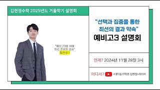 김현정수학 2025 겨울학기 온라인 설명회 : 예비 고3