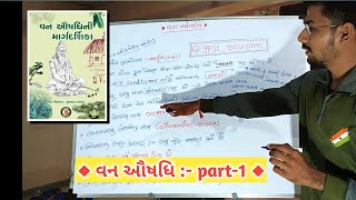 વન ઔષધિ ભાગ -1 |van aushadhi -FOREST GUARD |વન રક્ષક |