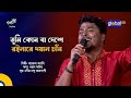 Tumi Kon Ba Deshey Roila Re Doyal Chan | তুমি কোন বা দেশে রইলারে | Khairul Wasi | Global Folk